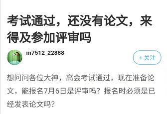 2021年高會(huì)考試通過(guò) 還沒(méi)準(zhǔn)備論文 來(lái)得及參加評(píng)審嗎？