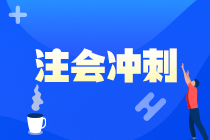 2021注會《戰(zhàn)略》強(qiáng)化階段學(xué)習(xí)方法及注意事項-學(xué)習(xí)方法篇