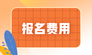 CMA考試報考一門需花多少錢？
