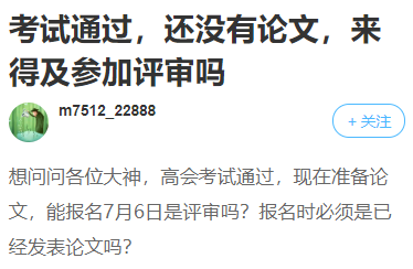 高會考試合格！卻因為論文不能拿到高會證書？