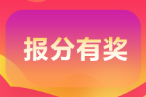 新余可以參加初級(jí)會(huì)計(jì)職稱的報(bào)分領(lǐng)獎(jiǎng)活動(dòng)嗎？