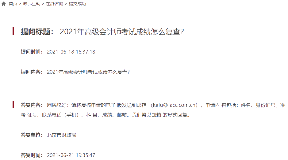 2021年北京高級(jí)會(huì)計(jì)師考試成績復(fù)核已開通