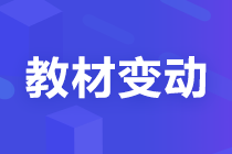 【考生關(guān)注】2022注會(huì)《稅法》教材變化已公布！