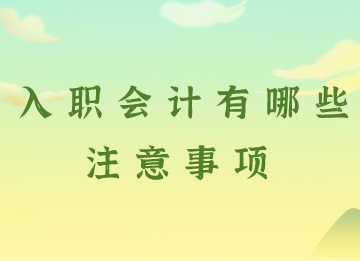 入職會計有哪些注意事項？