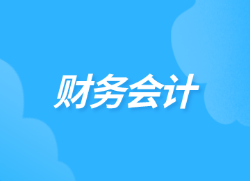 財(cái)務(wù)主要有哪些工作崗位和工作內(nèi)容？