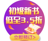 查分季特惠！2022初級輔導(dǎo)書低至3.5折 書課同購折上折！