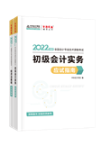 查分季特惠！2022初級輔導(dǎo)書低至3.5折 書課同購折上折！