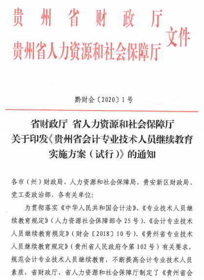 貴州會計(jì)人員繼續(xù)教育