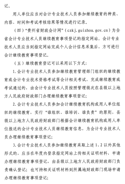 貴州會計(jì)人員繼續(xù)教育