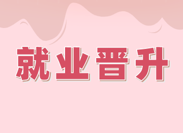 會(huì)計(jì)人員如何在工作中提升和發(fā)展自己？