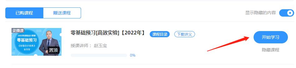 2022初級(jí)會(huì)計(jì)高效實(shí)驗(yàn)班&尊享無(wú)憂班課程更新！你學(xué)習(xí)了嗎？