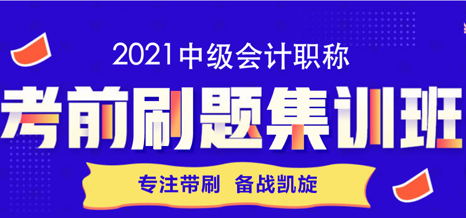 考前刷題集訓(xùn)班來啦！專注帶刷~備戰(zhàn)凱旋！