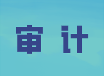 事務(wù)所審計(jì)的這些程序，你了解嗎？