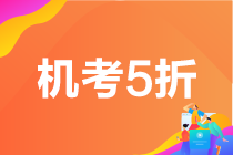 6月基金從業(yè)考試成績查詢?nèi)肟?！查分季機(jī)考5折限時(shí)限量購>>