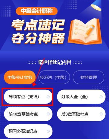 打開考點神器！2021年中級會計職稱高頻考點新升級！