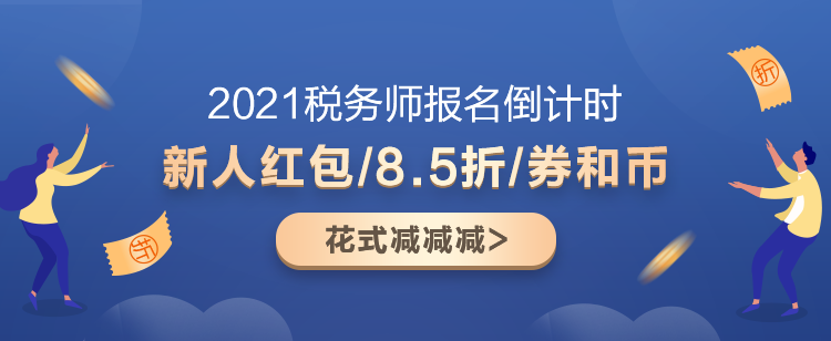 2021稅務師超值精品班又“值”又“精”！快來盤TA！