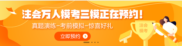 7月1日注會萬人?？既Ｕ介_賽！全真模擬考前摸底強(qiáng)化少不了！