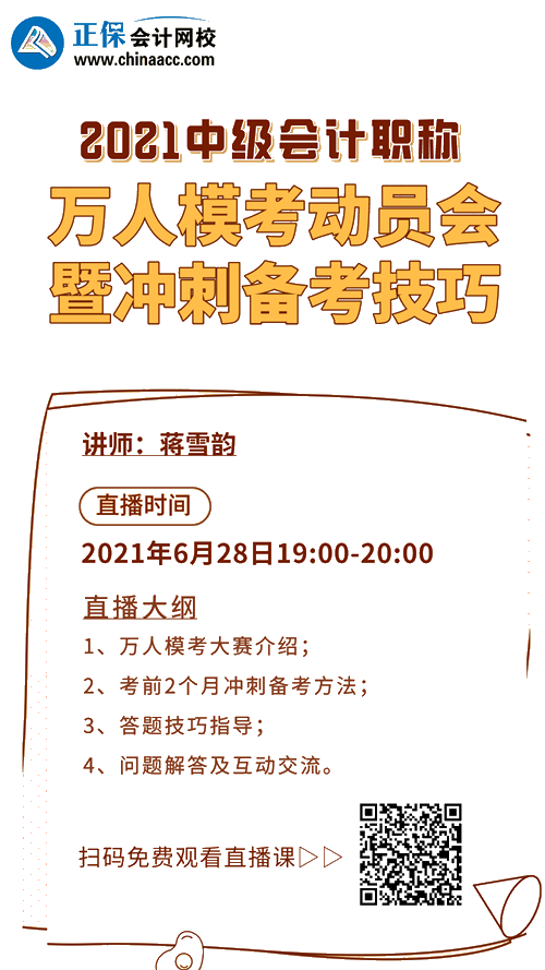28日19點直播：中級會計萬人?？即髣訂T 備考分享沖刺技巧