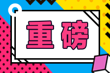 28日19點直播：中級會計萬人?？即髣訂T 備考分享沖刺技巧