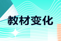 2021年中級職稱考試教材哪些有變化？一起來了解