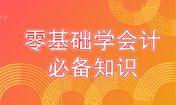 零基礎(chǔ)學(xué)會(huì)計(jì)要從這些內(nèi)容抓起！學(xué)霸都是從這開始的！