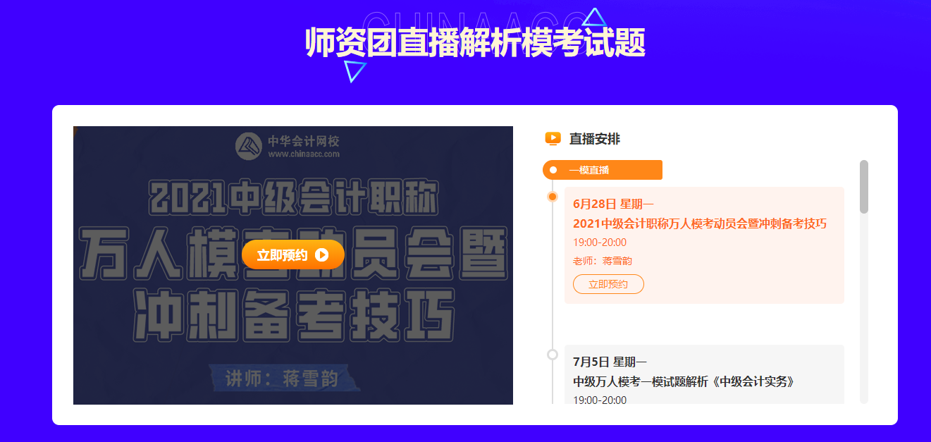 重要通知！中級(jí)會(huì)計(jì)萬(wàn)人?？即筚惤K于開賽啦！考試約起來(lái)！