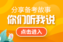 【經(jīng)驗(yàn)分享】如何高分通過(guò)2021年初級(jí)會(huì)計(jì)職稱(chēng)考試？