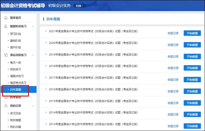 初級會計(jì)職稱考試歷年試題在哪找到？
