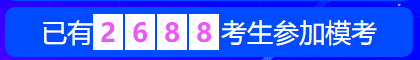 中級(jí)會(huì)計(jì)職稱(chēng)萬(wàn)人模考28日開(kāi)賽 超千人同臺(tái)競(jìng)技！