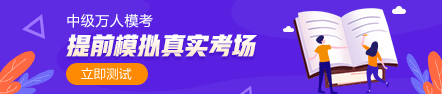 中級(jí)會(huì)計(jì)職稱(chēng)萬(wàn)人?？?8日開(kāi)賽 超千人同臺(tái)競(jìng)技！