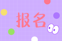 2021廣東中級經(jīng)濟師報考流程是什么？