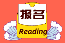 2021年經(jīng)濟(jì)師中級(jí)報(bào)名什么時(shí)候開始？