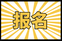 2021中級(jí)經(jīng)濟(jì)師報(bào)考什么時(shí)候開(kāi)始？