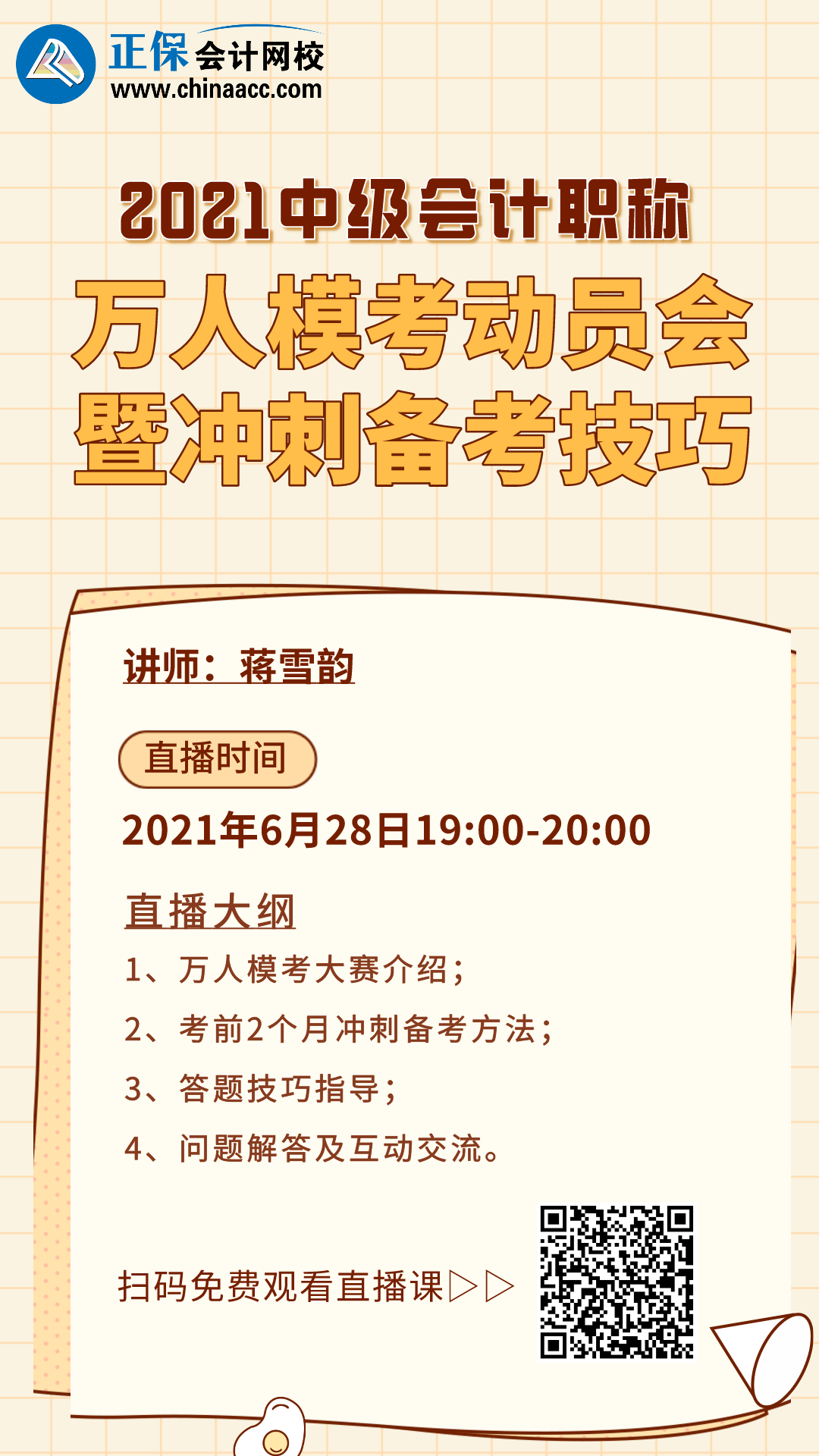 28日19點直播：蔣雪韻老師沖刺備考技巧分享！等你來看！
