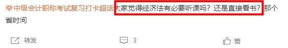 大家覺得經(jīng)濟(jì)法有必要聽課嗎？還是直接看書？非常有必要?。?！