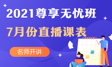 中級會計職稱尊享無憂班7月直播課課表出爐啦！
