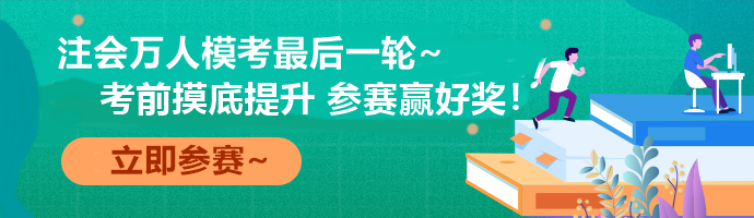 注會萬人?？际展儋愂?考前最后一次全真模擬！