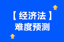 一起來看下中級會計【經(jīng)濟法】難度預測~吃下這顆“定心丸”