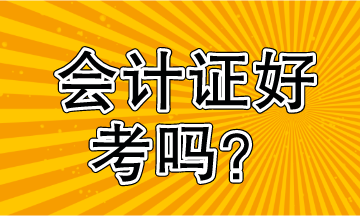 會計證好考嗎？看過就知道了
