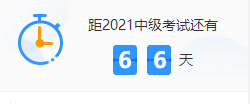 揭秘！中級會計備考效率低竟然是因為這幾個原因！