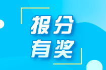 河北承德2021年初級(jí)職稱(chēng)考生可以參與網(wǎng)校的報(bào)分領(lǐng)獎(jiǎng)活動(dòng)嗎？