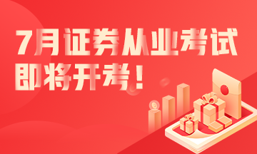 7月份證券從業(yè)資格考試即將開(kāi)考！