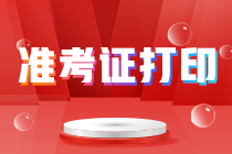 2021廣東東莞CPA準考證打印入口什么時候開通？