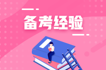 注會專業(yè)階段各科學(xué)習(xí)方法小技巧！
