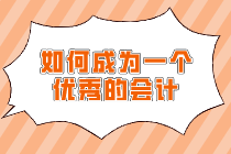 怎樣才能成為一個優(yōu)秀的會計呢？