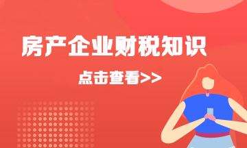 速看！房地產(chǎn)企業(yè)簡易計稅的會計分錄