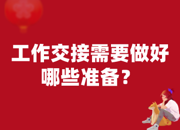會計工作交接到位，需要做好哪些準(zhǔn)備？