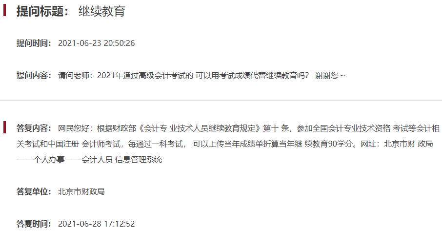 提醒：高級(jí)會(huì)計(jì)師考試通過后可抵免繼續(xù)教育學(xué)分