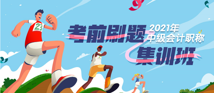 中級(jí)會(huì)計(jì)“刷題模式”開啟 一做就錯(cuò)？一看就會(huì)？