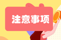 考試提前 你準(zhǔn)備好了嗎？四川自貢注會考試考試時間安排
